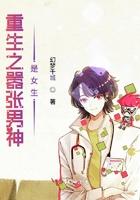 重生之嚣张男神是女生免费