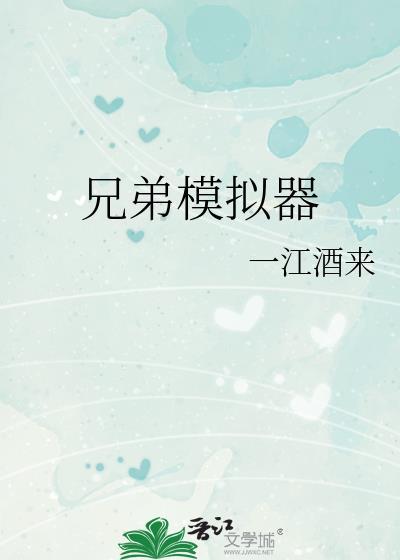 兄弟模拟器re一江酒来