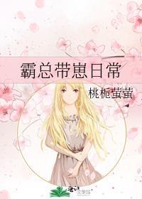霸总带崽日常桃栀莹莹免费阅读