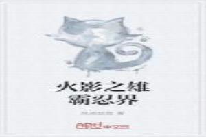 火影之雄霸忍界免费观看