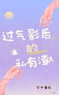 过气影后的男人