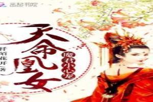 天命凰女权王的倾城王妃