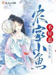 农家小鱼不好惹潇湘