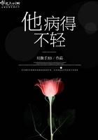他病的不轻阅读
