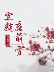 宰辅庭前雪全文免费阅读最新章