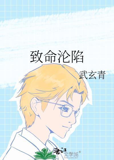 致命沦陷103