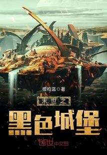 末世之黑色守望