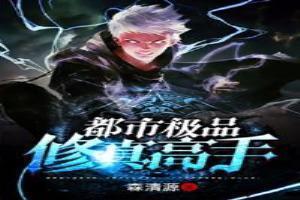 都市极品修真高手林羽最新章节列表