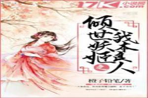 倾世妖姬之我本良人 橙子铅笔
