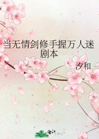 主角无情道剑修却万人迷