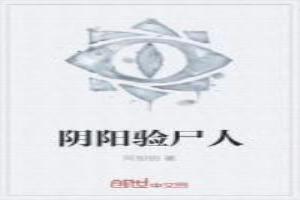 阴阳尸是什么电影