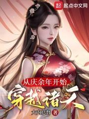 从庆余年开始穿越诸天 大内总督