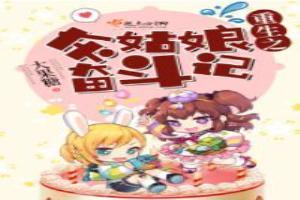 重生之灰姑娘的逆袭免费阅读