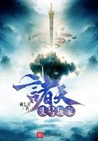 诸天美剧的头号玩家