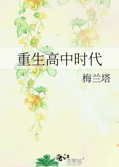 重生高中时代叶凡