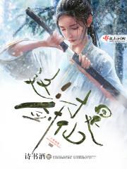 剑仙就是辣么帅