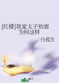 我家太子妃超凶的免费阅读无弹窗