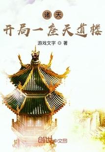 诸天开局一座天道楼最新章节