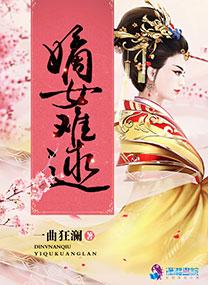 嫡女难求免费阅读笔趣岛