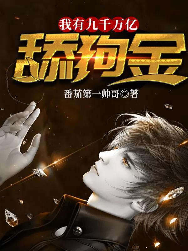 我有九千万亿舔狗金陈远原版