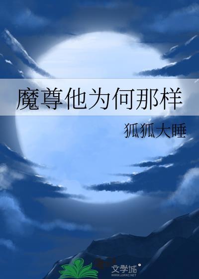 魔尊他为何那样by狐狐大睡排雷