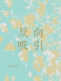 反向吸引by 小顾君
