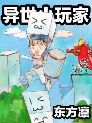 异世小玩家 东方凛