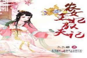 农女王妃驭夫记txt