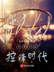 nba之控峰时代