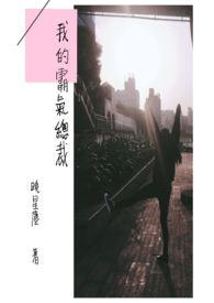 我的霸气总裁婆婆在线观看免费