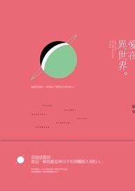 爱在异世界被追上