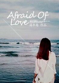 afraid of love中文歌词