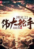 明末之伟大舵手TXT