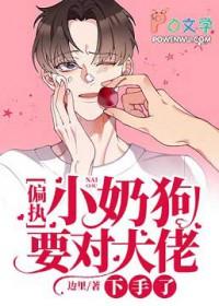 偏执大佬的小奶狗番茄