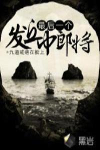 最后一位发丘中郎将