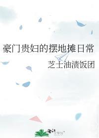 豪门贵妇的摆地摊日常txt