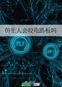 仿生人会咬电路板吗图片