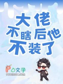 大佬他不守男德全文阅读
