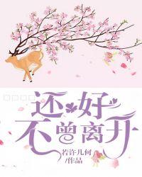 还好你没有离开我