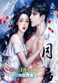 同居免费全文阅