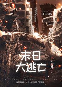末日大逃亡序列异能觉醒者免费观看