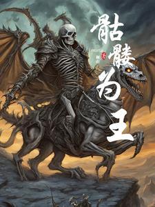 骷髅为王 第2章