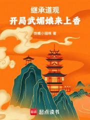 开局武媚娘来上香笔趣阁在线