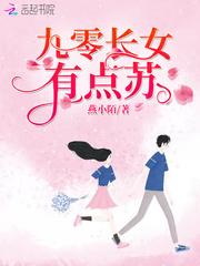 九零长女有点苏免费阅读全文