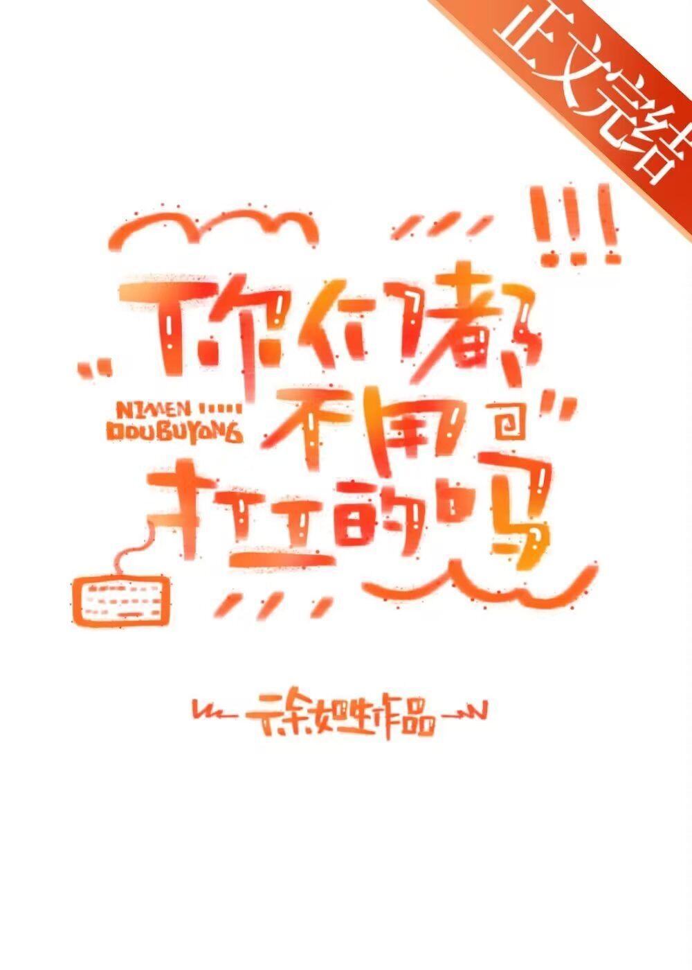 你们都不用打工的吗by徐如生txt