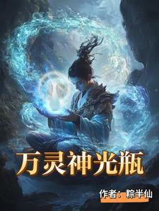 万灵神光瓶第二卷