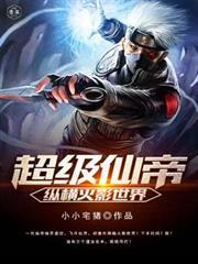 超级仙帝在异界笔趣阁