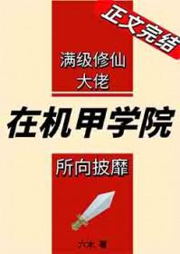 满级剑修在机甲学院所向披靡百度