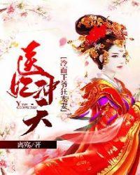 冷面王爷俏医妃