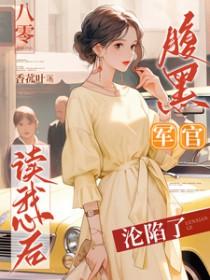八零腹黑军官读我心后沦陷了完整版